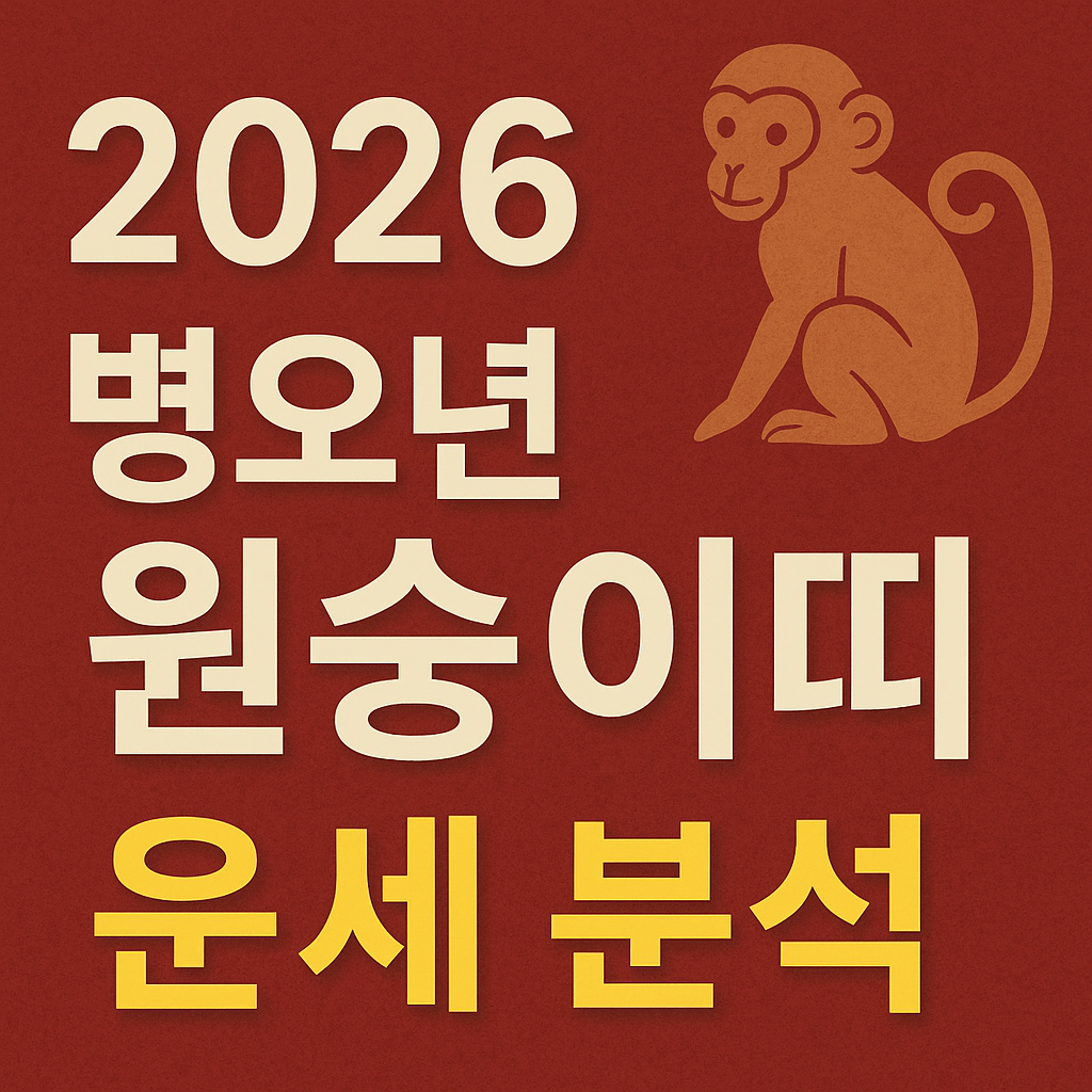 2026년 신년운세 - 사진