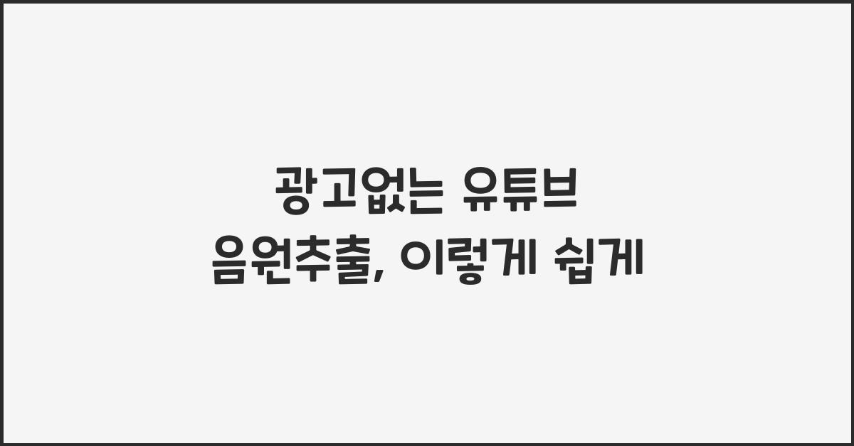 광고없는 유튜브 음원추출