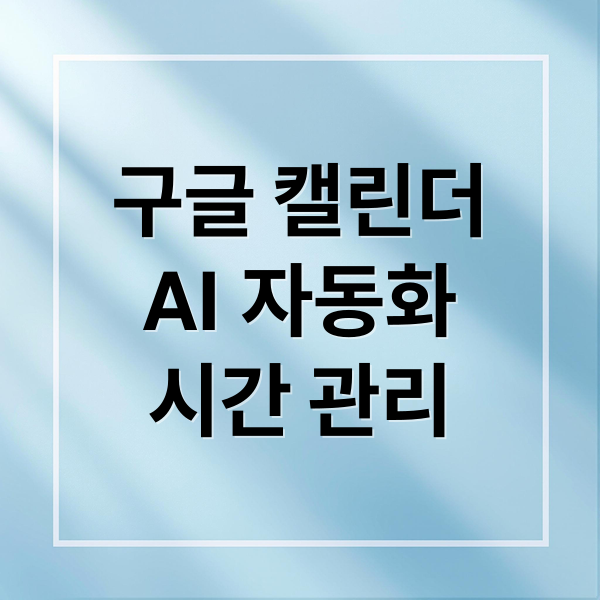 구글 캘린더 활용법: 기본부터 AI 자동화까지 완벽 가이드