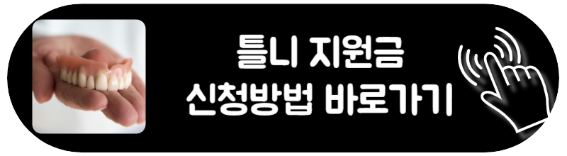 틀니 지원금 부분 완전 틀니지원금 신청대상 방법