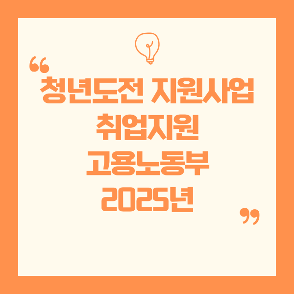 2025년 청년도전지원사업 – 청년 취업 진로 및 일경험 지원