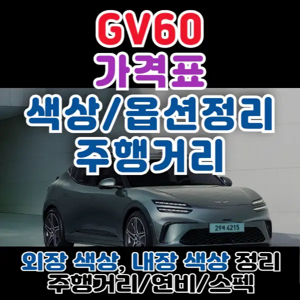 GV60-포스팅-썸네일