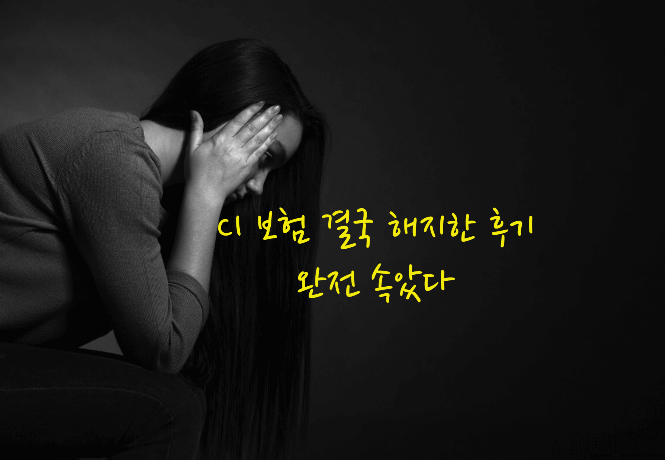 CI 보험 해지