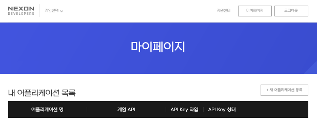 새 애플리케이션 등록 버튼 화면