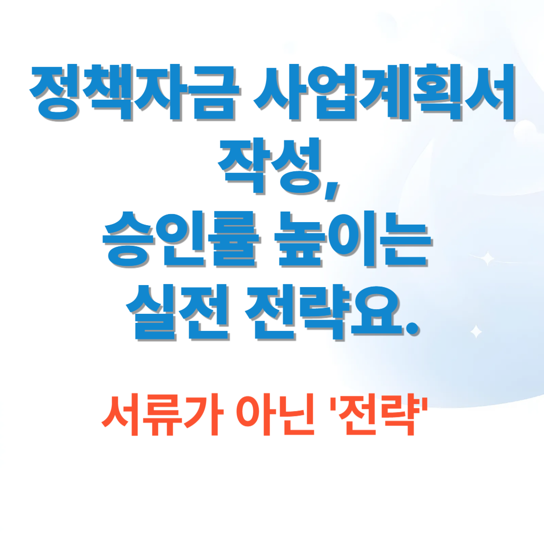 정책자금 사업계획서 작성, 승인률 높이는 실전 전략