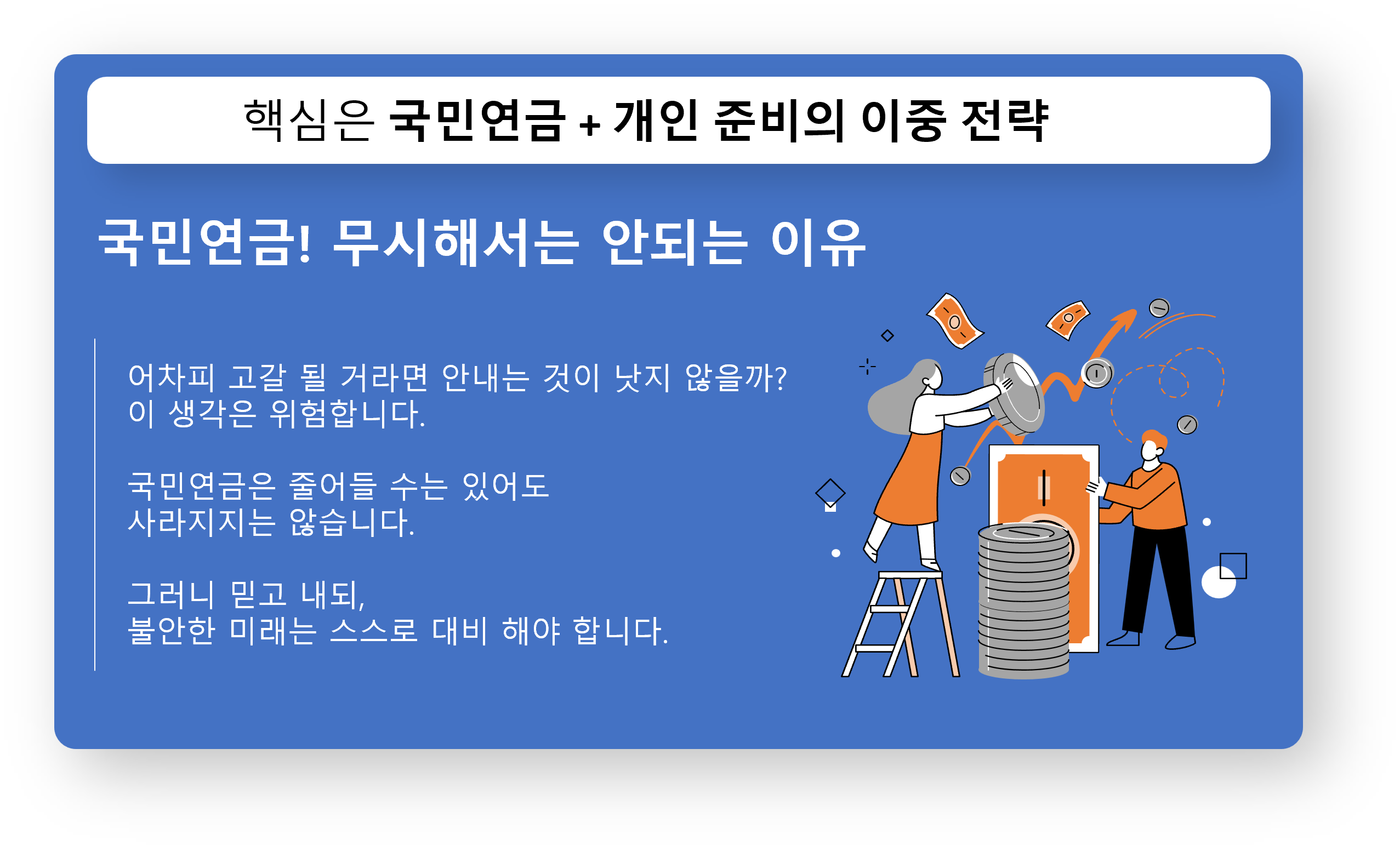 지금 시작해야 후회 없는 노후 준비
40대부터 가능한 연금 전략과 국민연금 고갈 현실