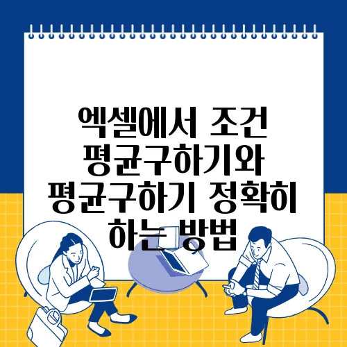 엑셀에서 조건 평균구하기와 평균구하기 정확히 하는 방법