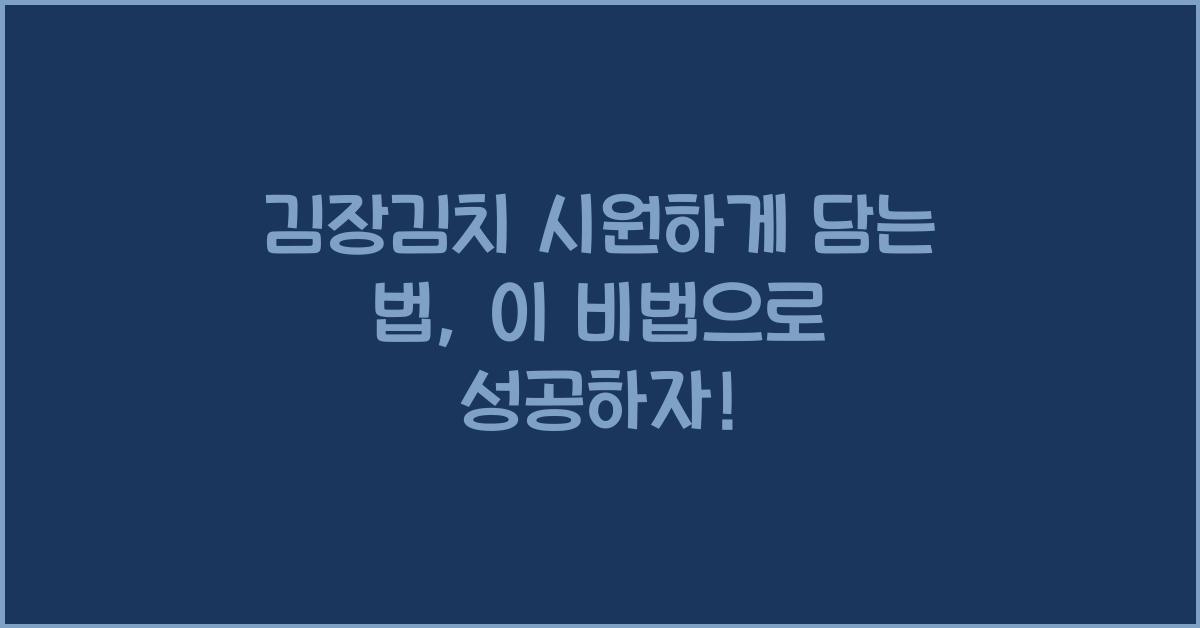 김장김치 시원하게 담는 법