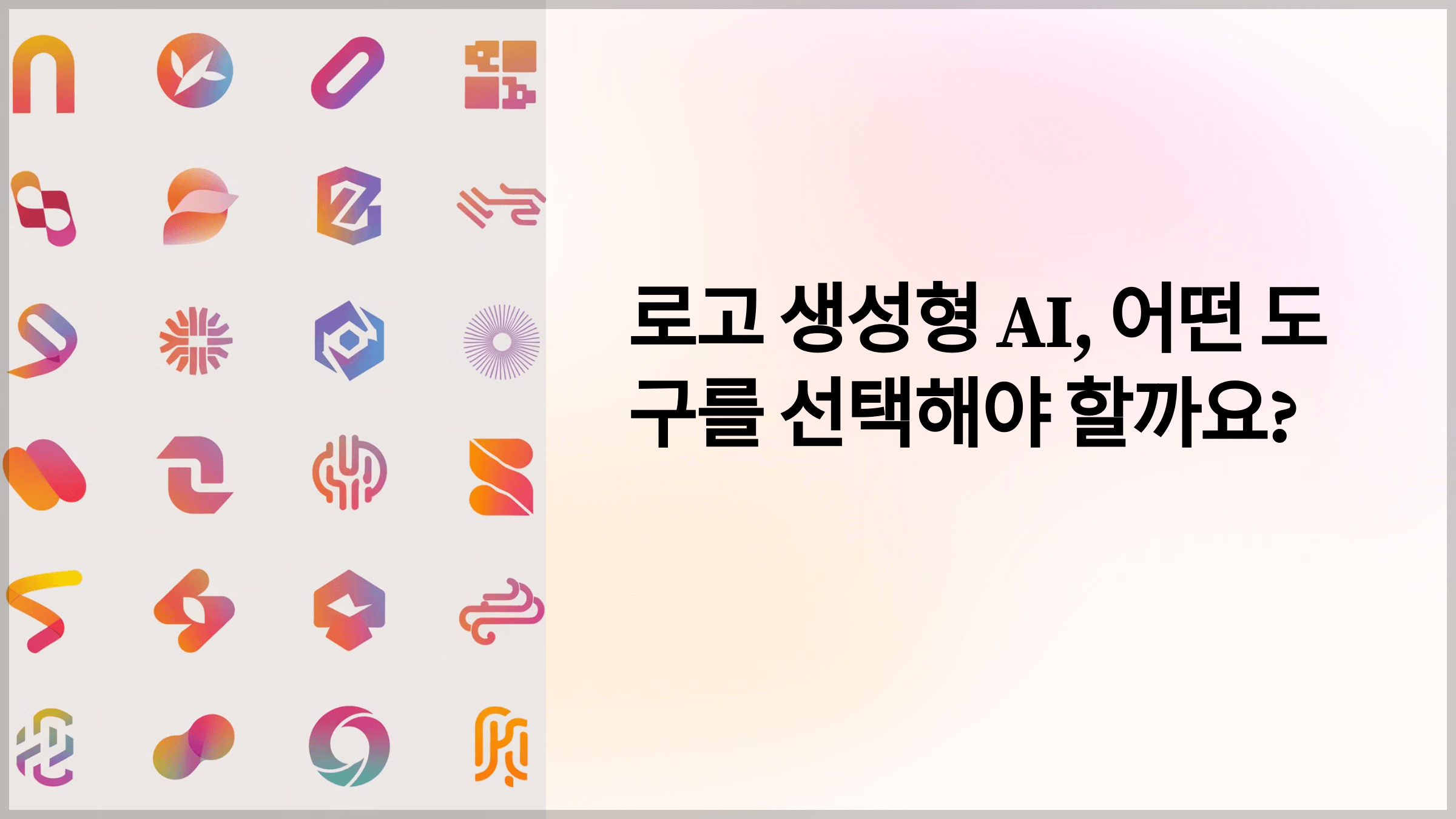 로고 생성형 AI, 로고 만들기