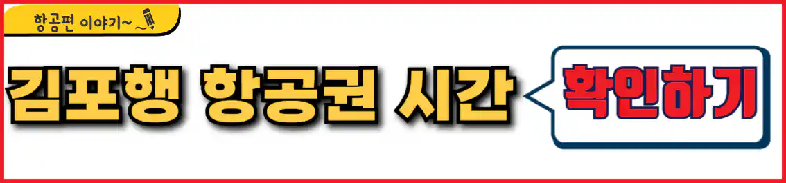 울산 김포 비행기 시간표