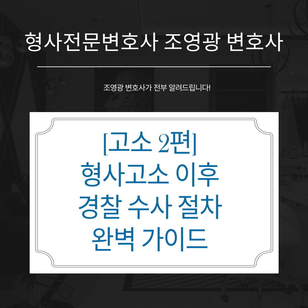 경찰-수사-절차