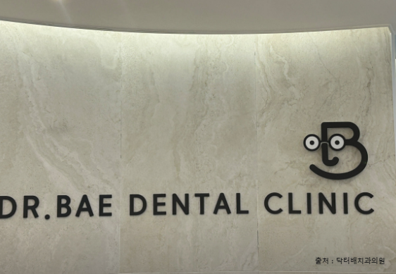 닥터배치과의원 사진