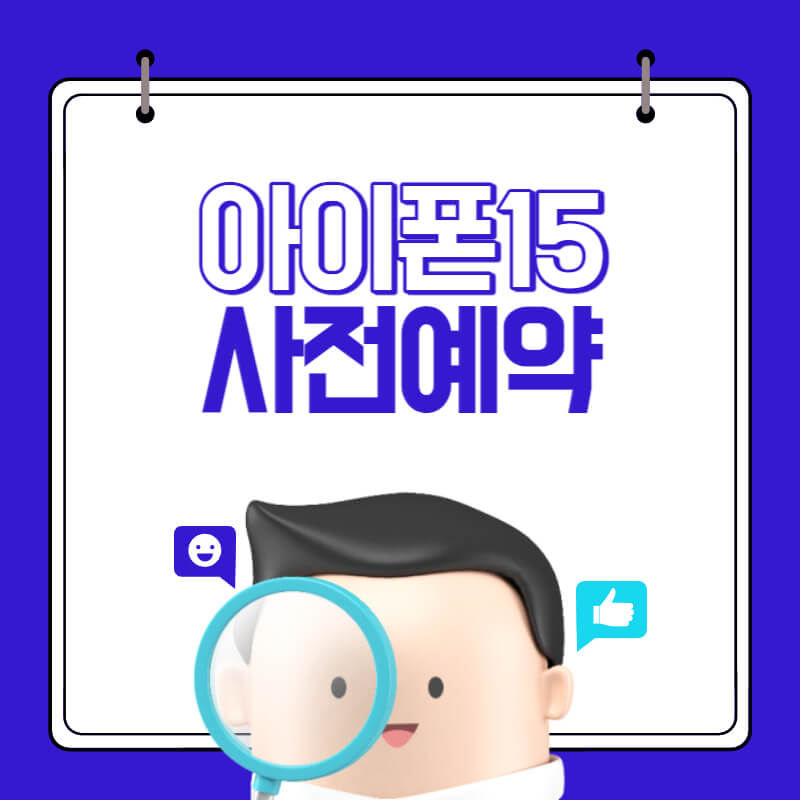 아이폰15-사전예약-썸네일