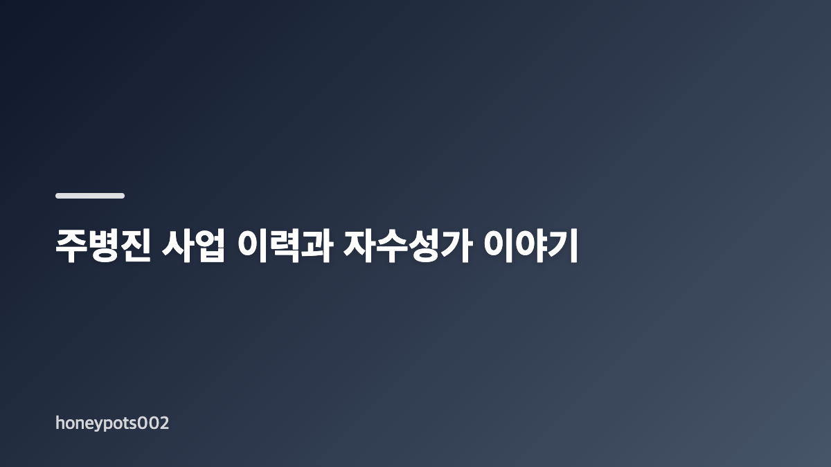 주병진 남해 여행과 사업 이력 한눈에 보기