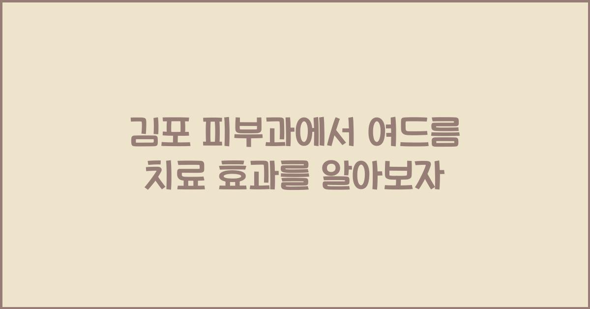 김포 피부과