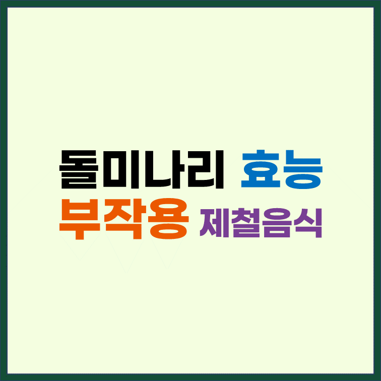 돌미나리-효능-부작용-제철-음식-만들기