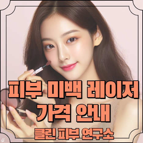 피부 미백 레이저가격 안내