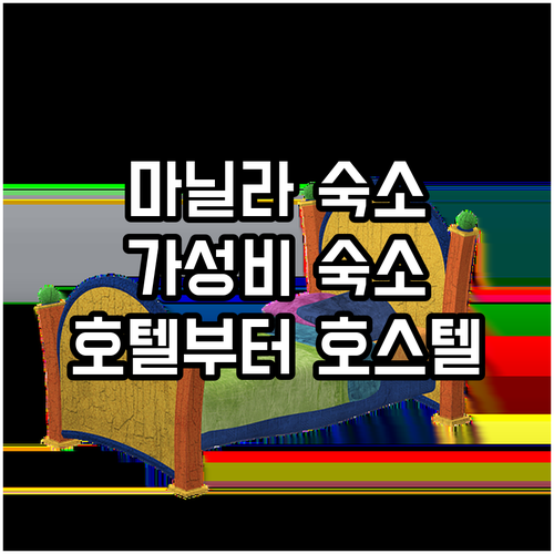 마닐라 여행객 필독 가성비 숙소 추천..