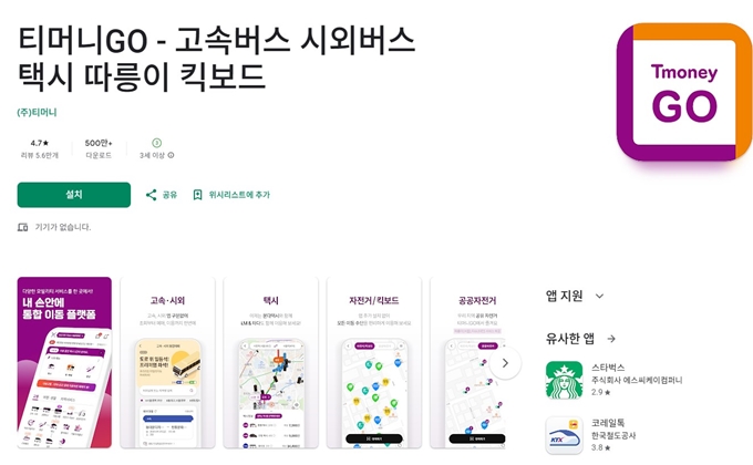 티머니고 앱 설치방법 및 티머니 할인 쿠폰