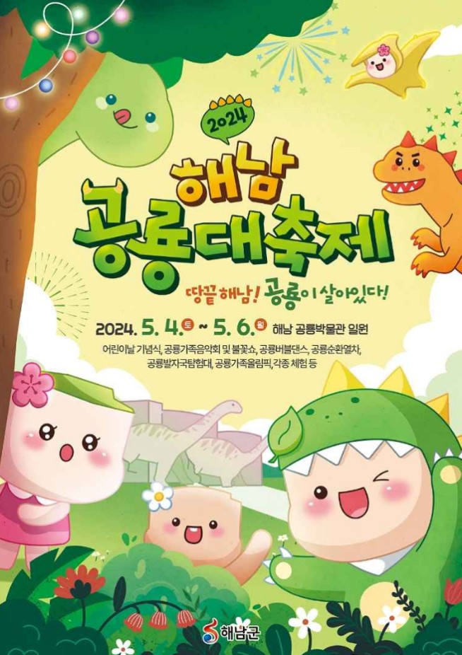 지역별 어린이날 행사 안내 - 해남 공룡 대축제