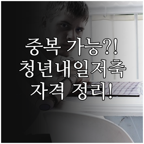 청년도약계좌 중복 가능한 청년내일저축..