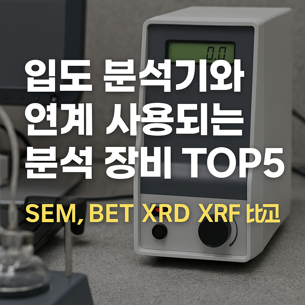 입도 분석기와 연계 사용되는 분석 장비 TOP5