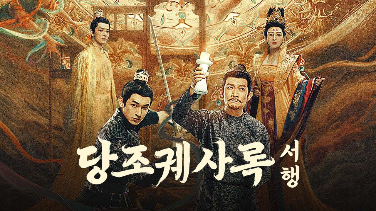 당조궤사록2: 서행