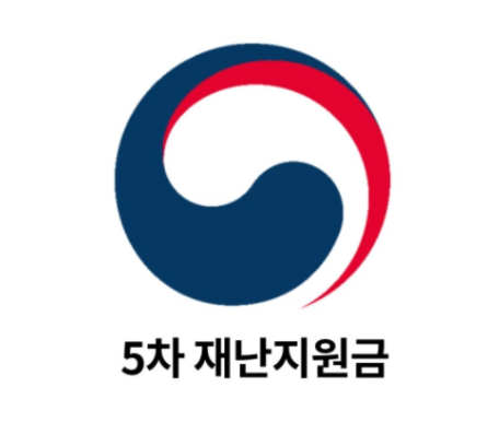 5차재난지원금