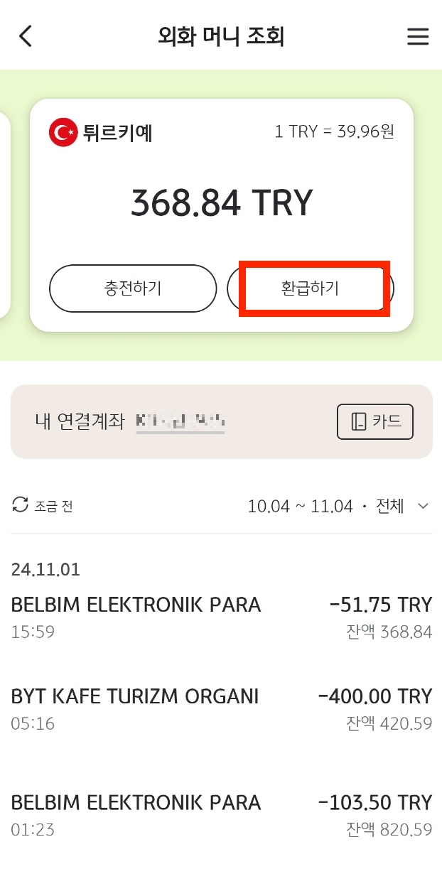 다시 원화로 환전
