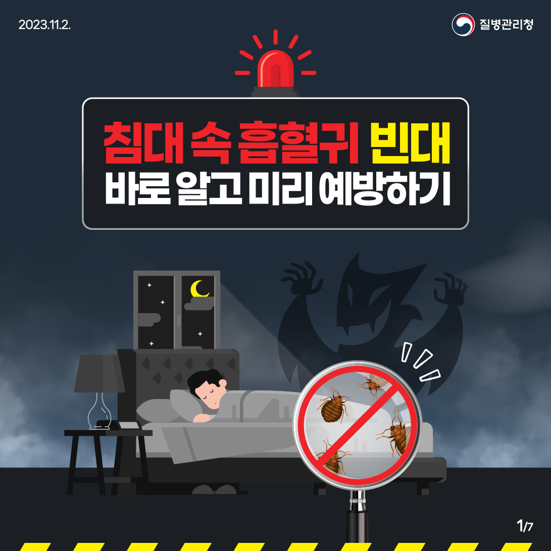 빈대확인법, 빈대대처밥