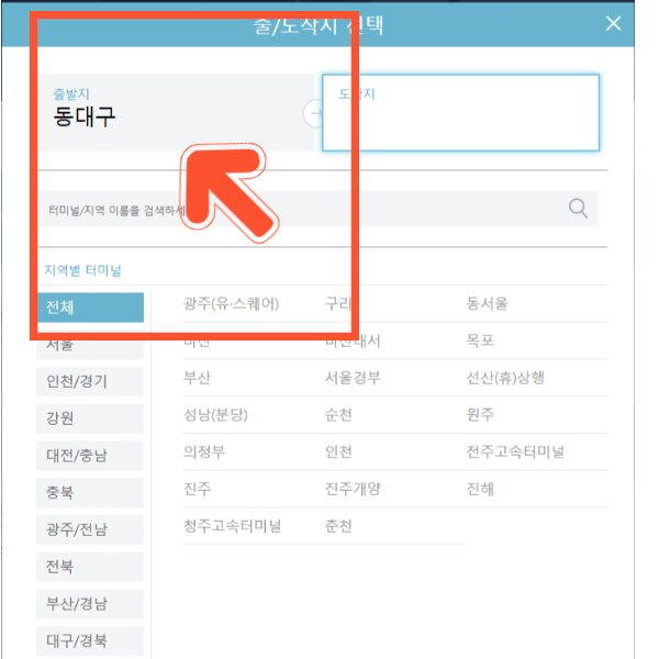 동대구 고속버스 예매하기