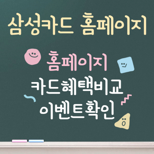 삼성카드 홈페이지 ❘ 카드종류별 혜택비교 ❘ 이벤트 확인