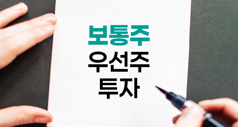 보통주와 우선주 투자 전략