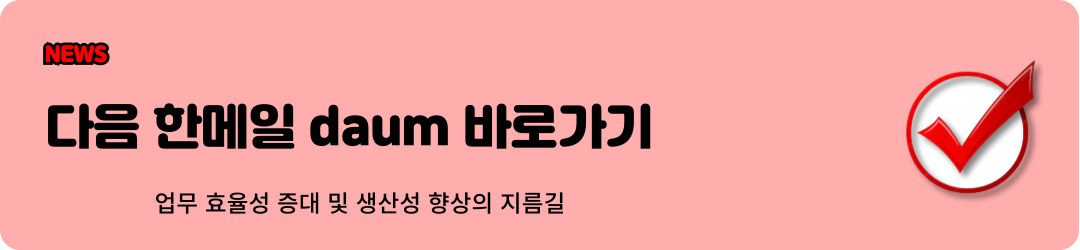 다음 한메일 daum 바로가기