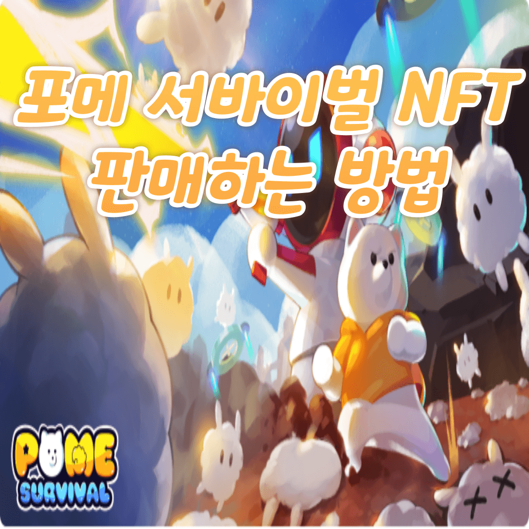 포메 서바이벌 NFT 판매하는 방법