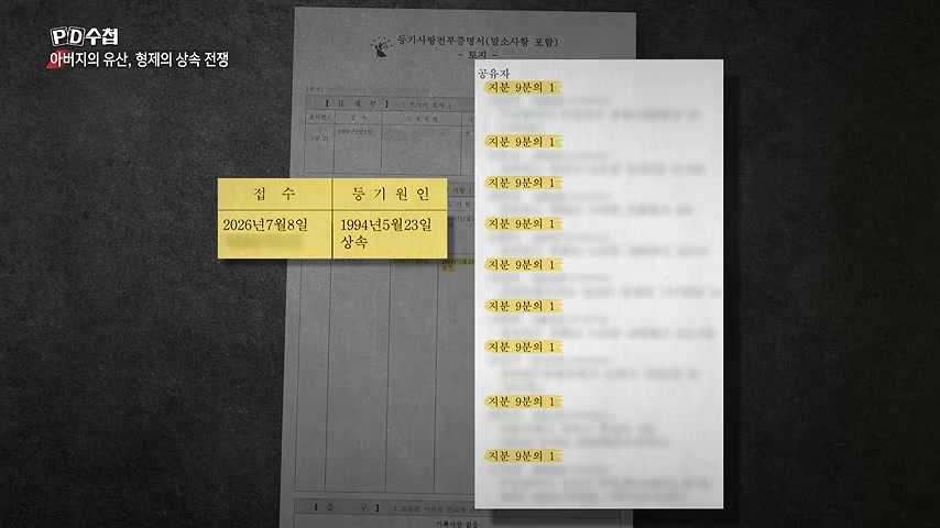 장면 캡쳐: 분할 등기 하자, 32년 만에 나선 동생