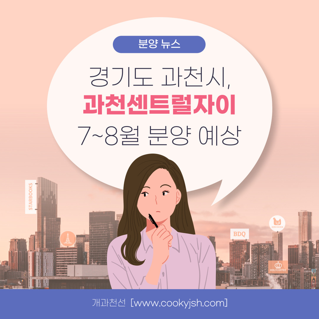 개과천선의 분양정보-경기도 과천시 과천주공4단지 재건축 과천센트럴자이 분양정보-