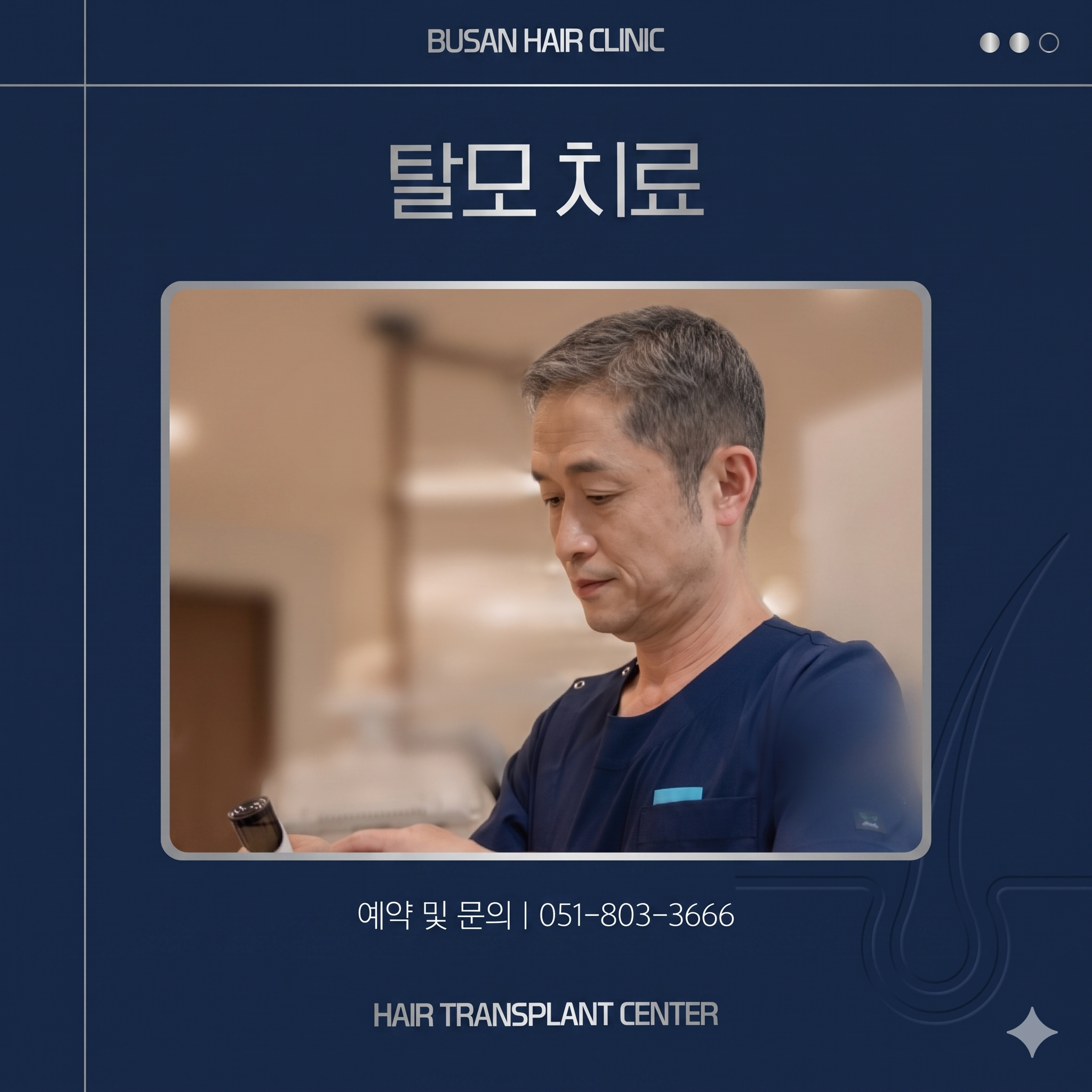 부산 서면 탈모 피부과의 원장님의 시술 장면을 AI로 제작