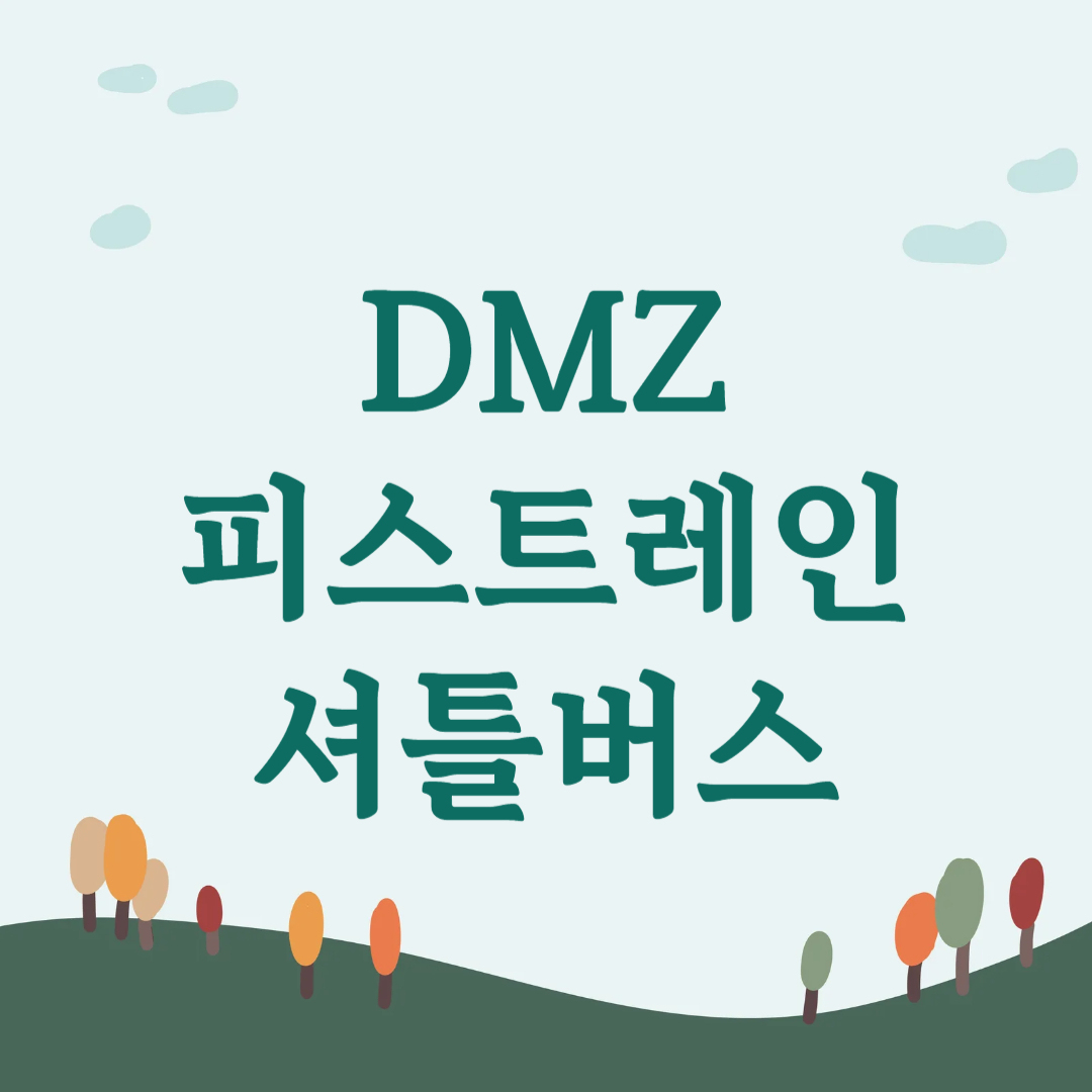 피스트레인 셔틀 예약 이용 방법