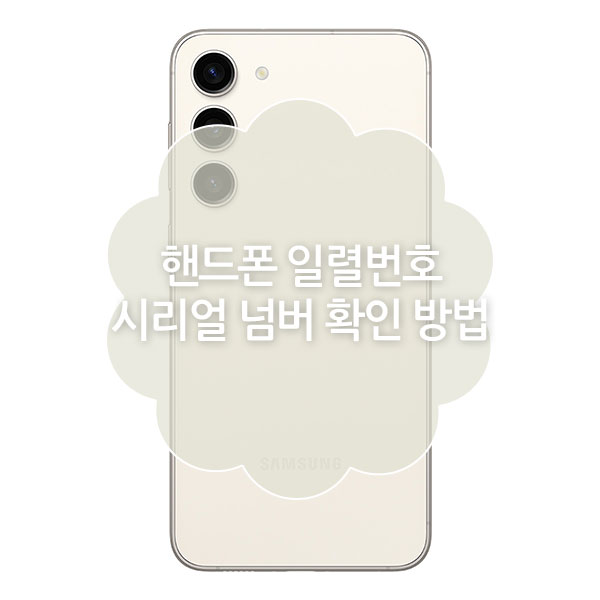 핸드폰 일렬번호, 시리얼 번호 확인 방법