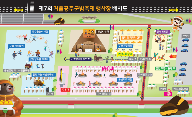 공주 군밤축제