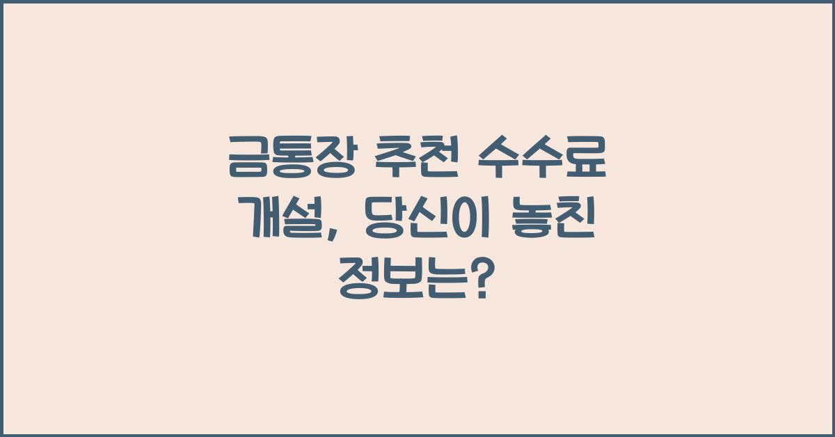 금통장 추천 수수료 개설