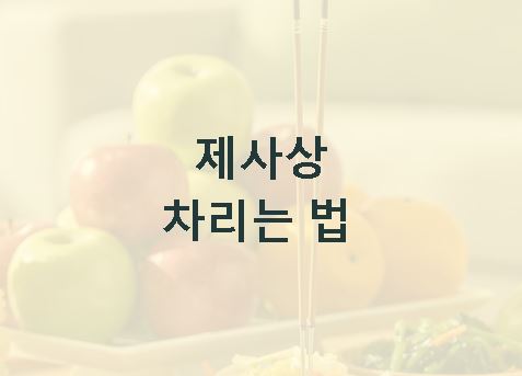 제사상 차리는 법