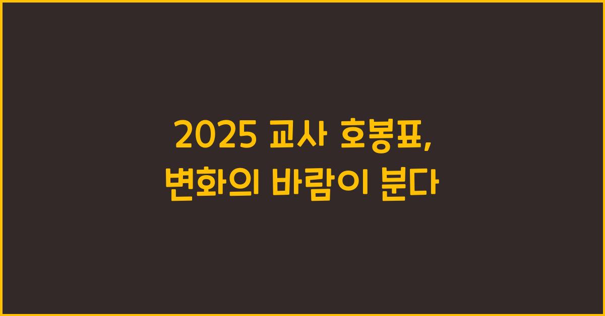 2025 교사 호봉표