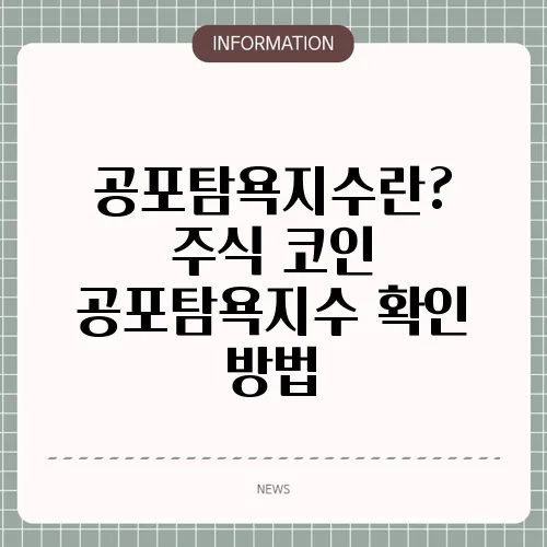 공포탐욕지수란? 주식 코인 공포탐욕지수 확인 방법
