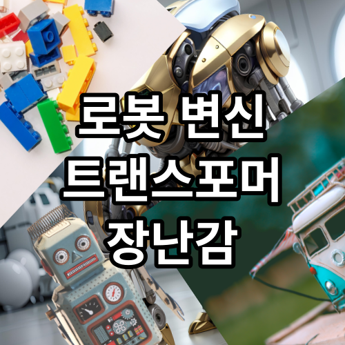 옵티머스프라임 장난감 피규어 로봇 변신 트랜스포머