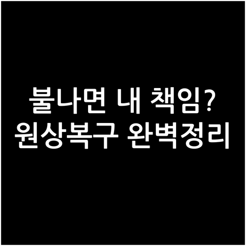 세입자 주택화재보험 원상복구 의무 및..