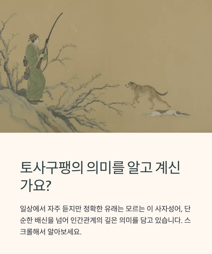 토사구팽 뜻&amp;#44; 유래