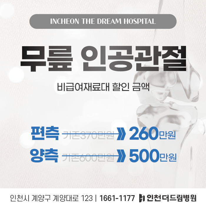 인천 관절 병원