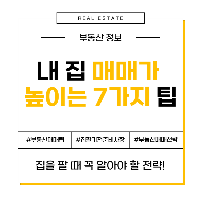 집을 팔 때 매매가 높이는 실전 팁 7가지